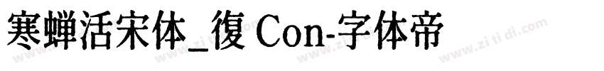 寒蝉活宋体_復 Con字体转换